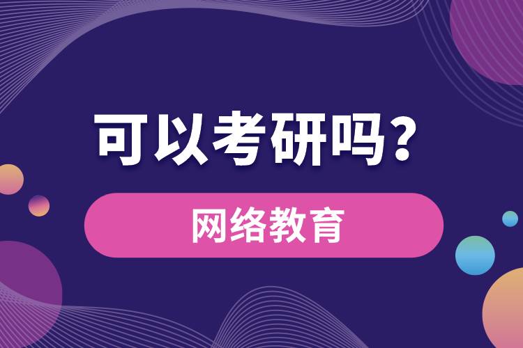 網絡教育可以考研嗎？