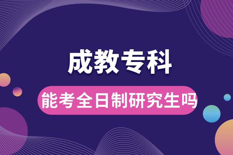 成教?？颇芸既罩蒲芯可鷨? /></p><p style=