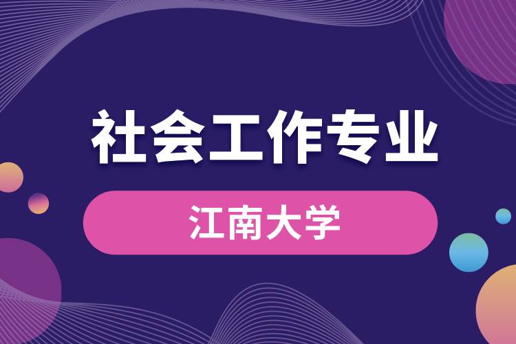 江南大學(xué)社會(huì)工作專(zhuān)業(yè)