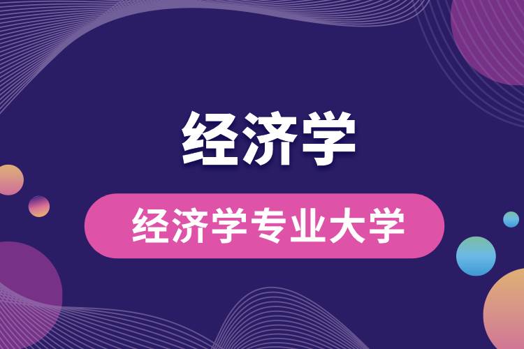 經(jīng)濟學專業(yè)大學