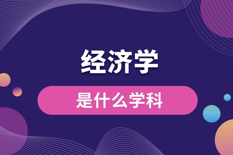 經濟學是什么學科