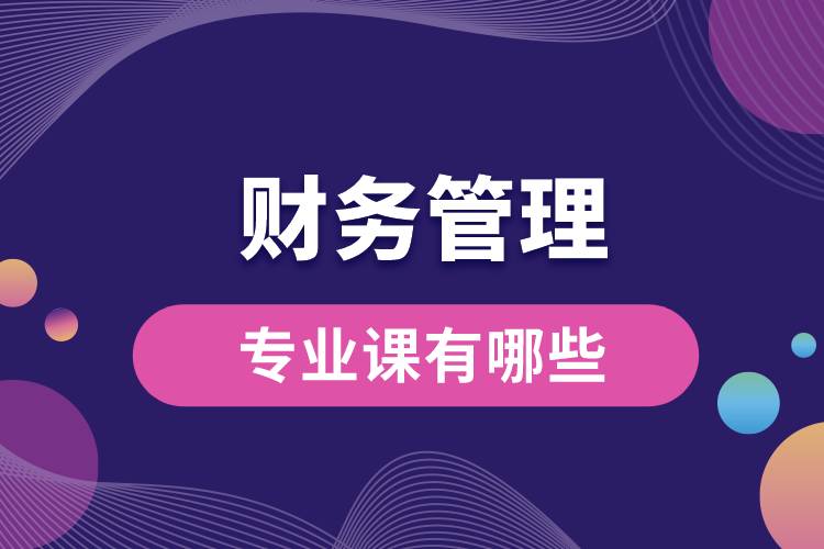 財務管理專業(yè)課有哪些