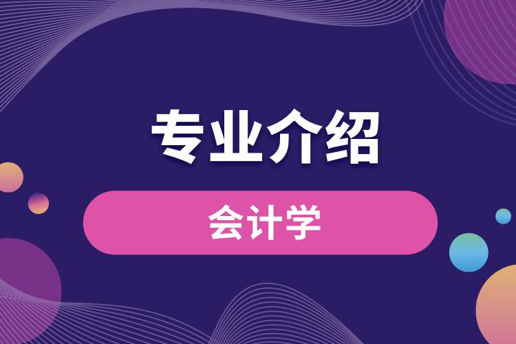 會計學專業(yè)介紹