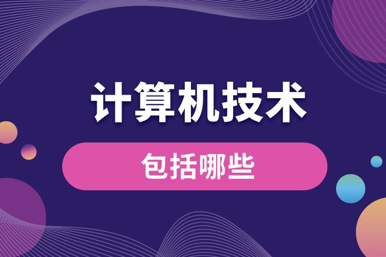 計算機技術(shù)包括哪些