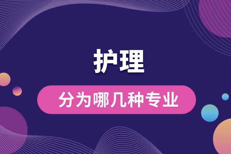 護(hù)理分為哪幾種專業(yè)