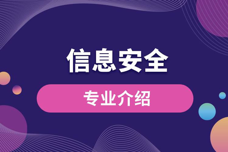 信息安全專業(yè)介紹