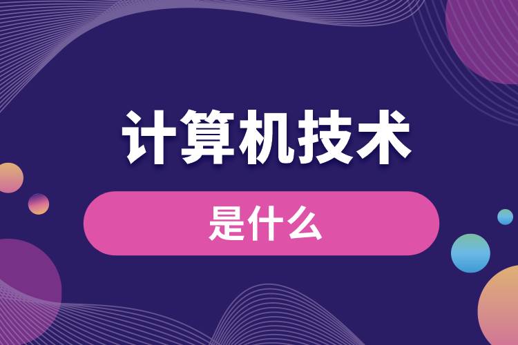 計算機技術(shù)是什么