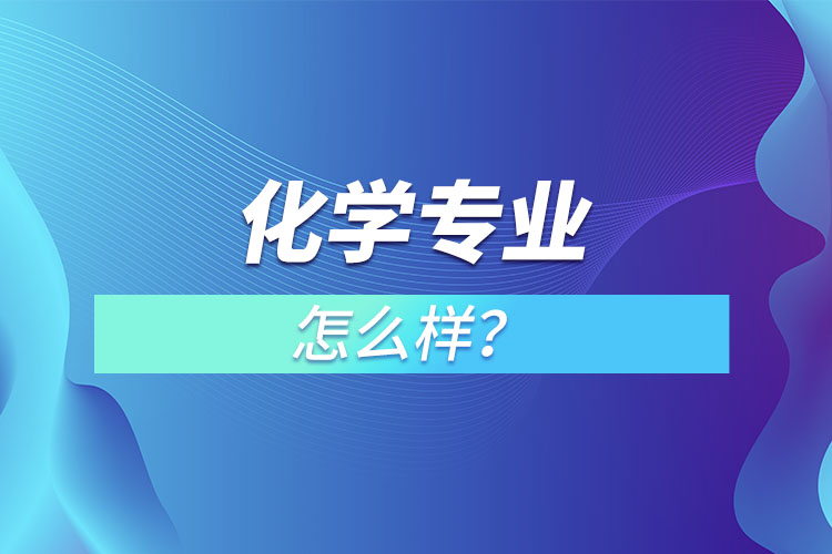 化學專業(yè)怎么樣？