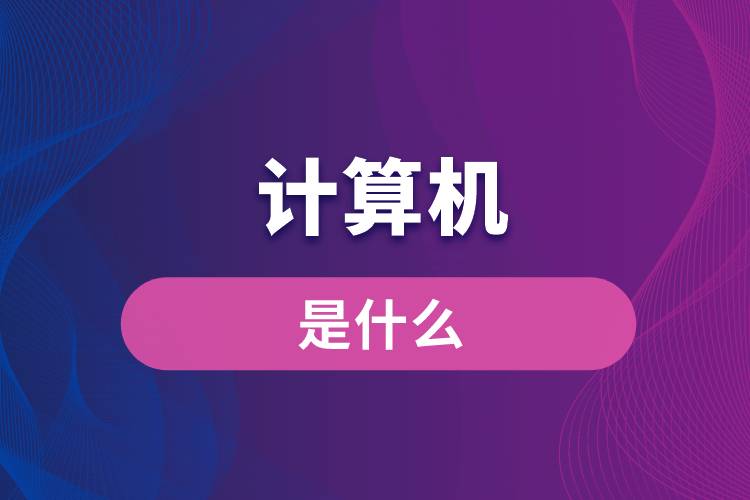 計算機(jī)是什么