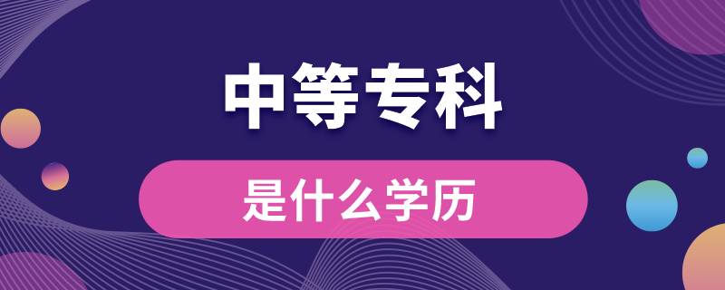 中等?？剖鞘裁磳W(xué)歷