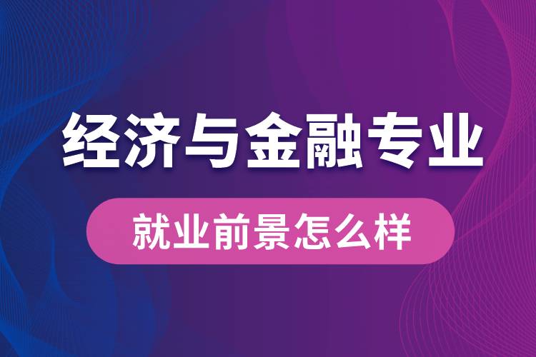 經(jīng)濟(jì)與金融專業(yè)畢業(yè)后就業(yè)前景怎么樣？