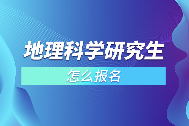 地理科學研究生怎么報名？