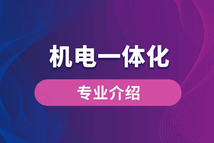 機(jī)電一體化專業(yè)介紹