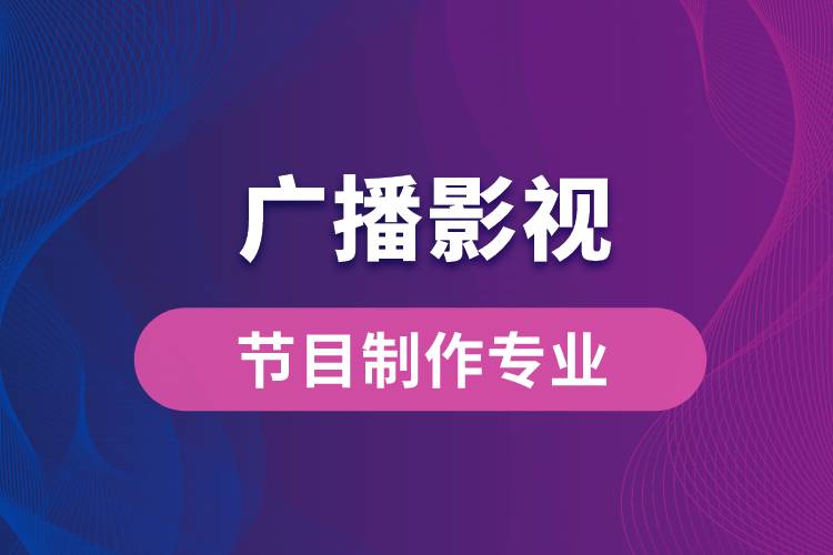 中國(guó)傳媒大學(xué)廣播影視節(jié)目制作專業(yè)