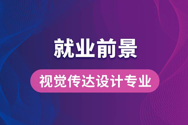 視覺傳達設(shè)計專業(yè)畢業(yè)后就業(yè)前景怎么樣？