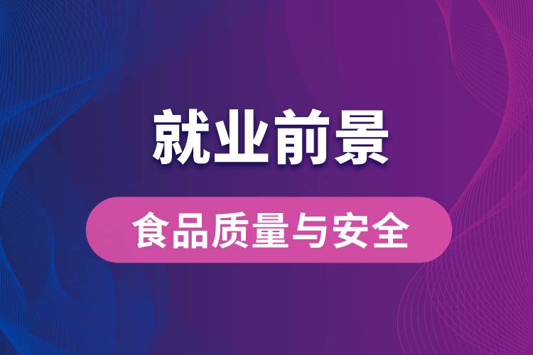 食品質(zhì)量與安全專業(yè)畢業(yè)后就業(yè)前景怎么樣？