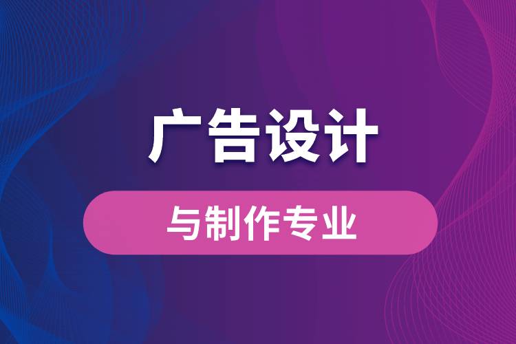 中國傳媒大學(xué)廣告設(shè)計與制作專業(yè)