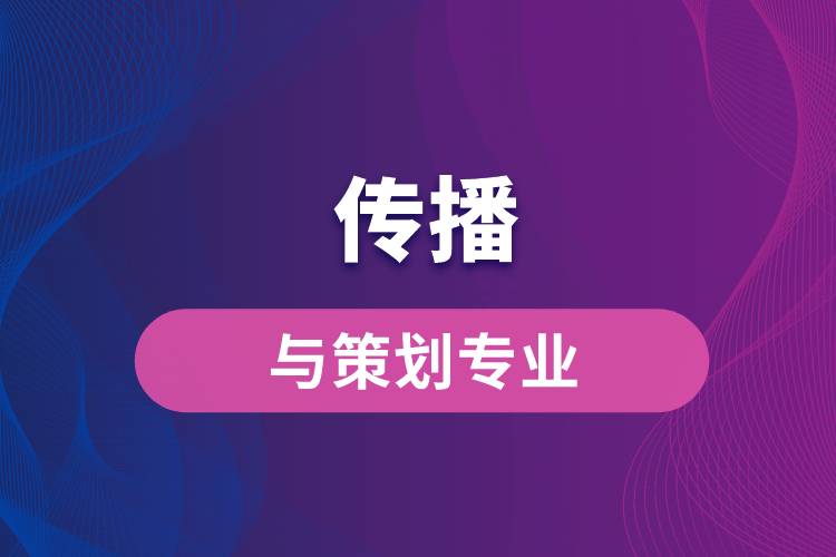 中國(guó)傳媒大學(xué)傳播與策劃專業(yè)