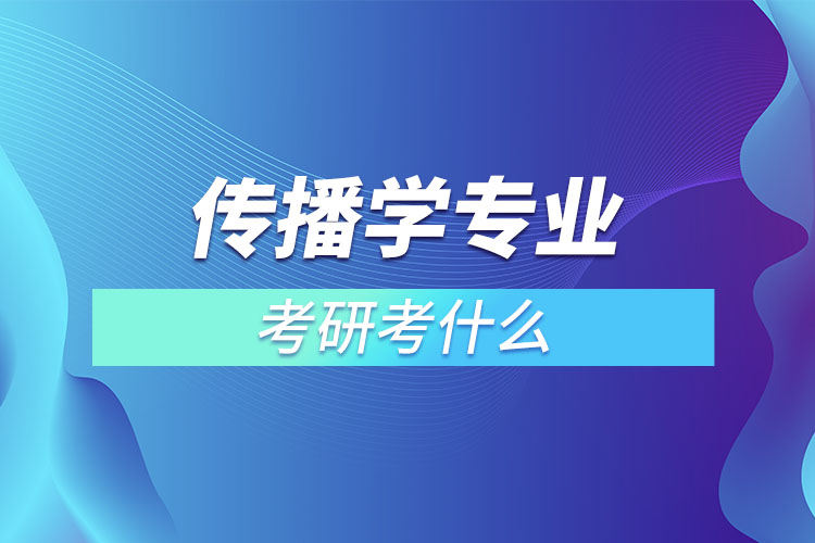 傳播學(xué)考研考什么？