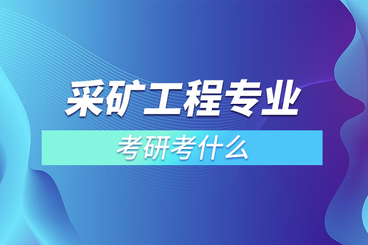 采礦工程專業(yè)考研考試科目