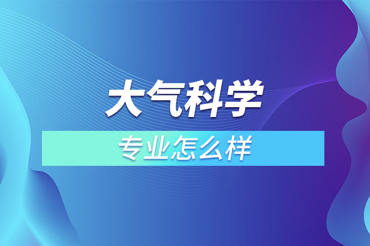 大氣科學(xué)專業(yè)怎么樣？  ?