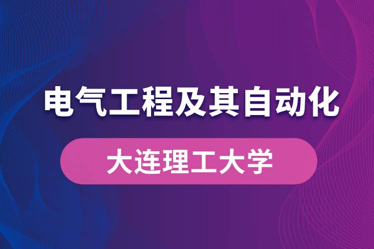 大連理工大學(xué)電氣工程及其自動化專業(yè)