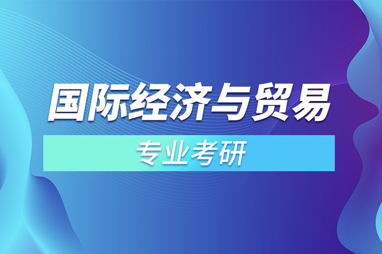 國際經(jīng)濟(jì)與貿(mào)易專業(yè)考研？