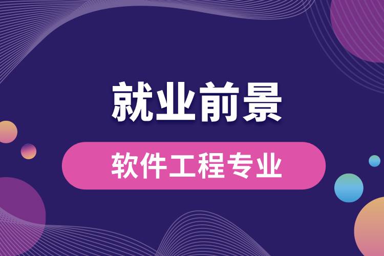 軟件工程專業(yè)畢業(yè)后就業(yè)前景怎么樣？