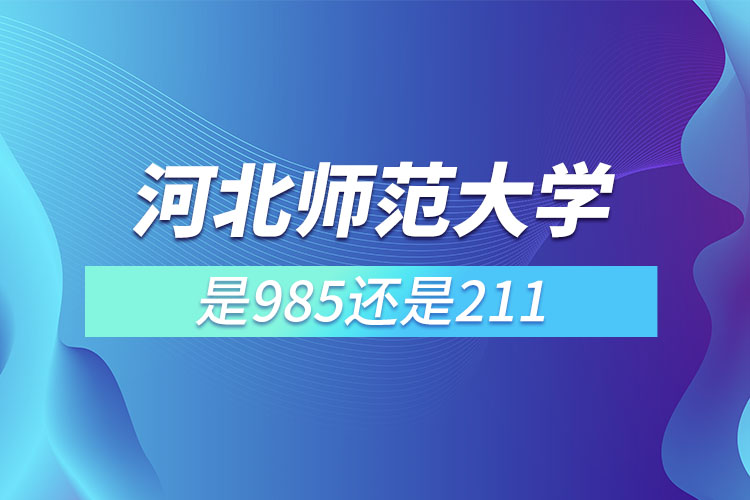 河北師范大學是211,985嗎