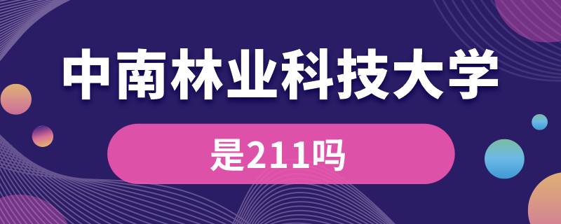 中南林業(yè)科技大學是211嗎