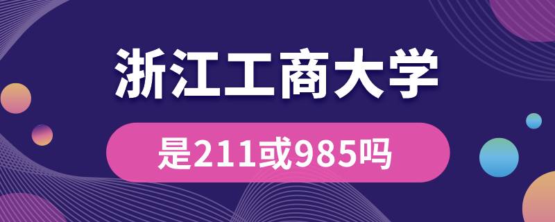 浙江工商大學(xué)是211或985嗎