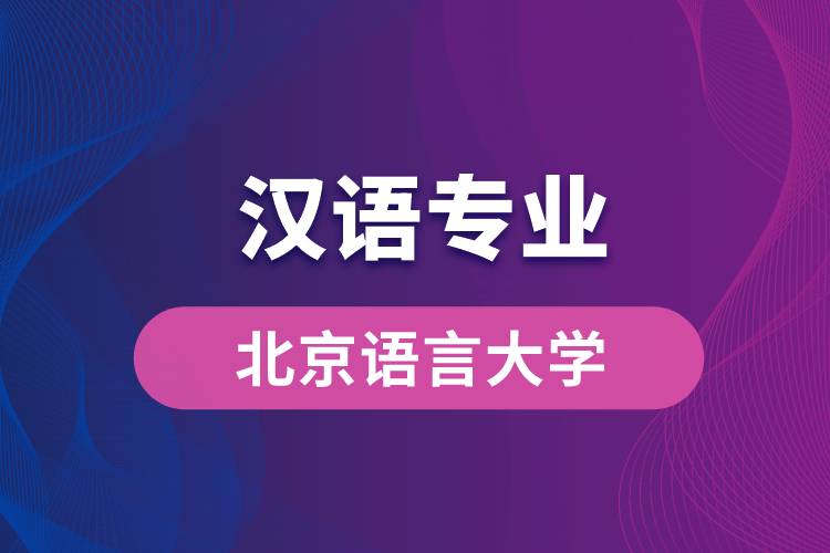 北京語言大學(xué)漢語專業(yè)怎么樣？