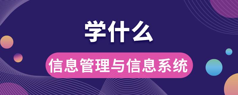 信息管理與信息系統(tǒng)學什么