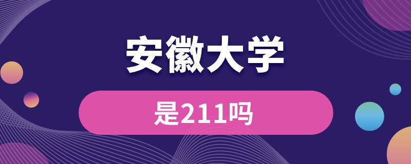 安徽大學是211嗎