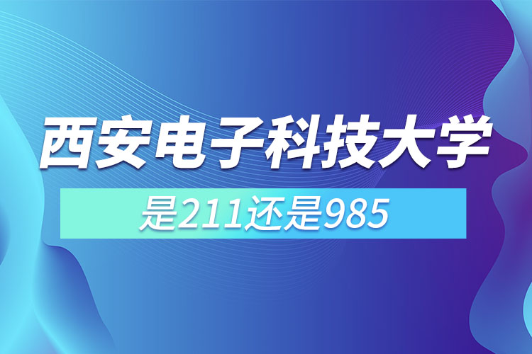 西安電子科技大學是985還是211