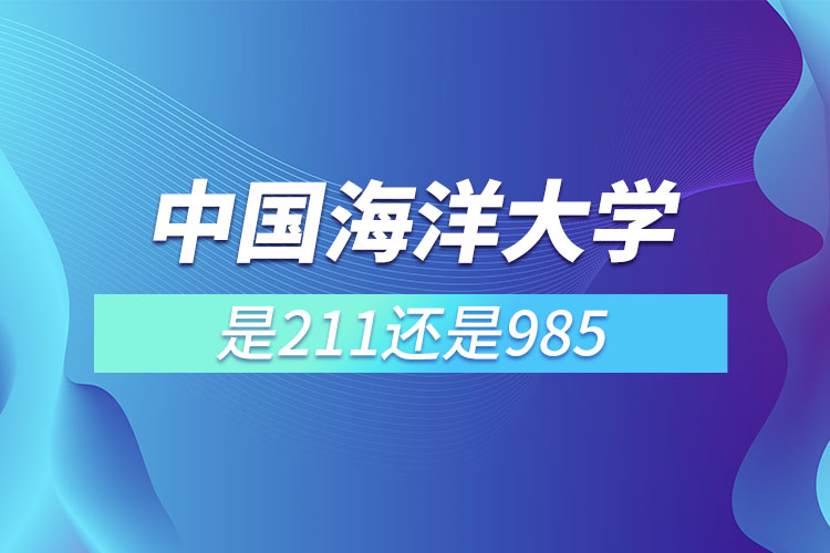 中國海洋大學(xué)是985還是211