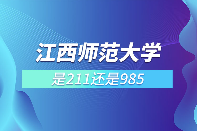 江西師范大學是211或985嗎