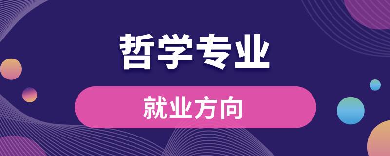 哲學(xué)專(zhuān)業(yè)就業(yè)方向