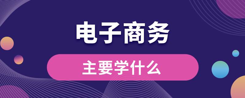 電子商務主要學什么