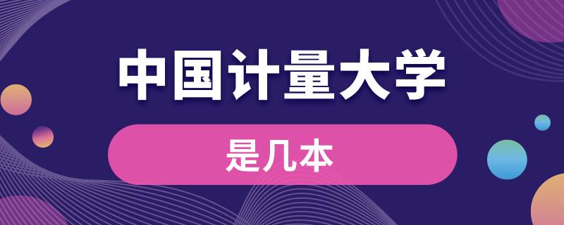 中國計量大學(xué)是幾本