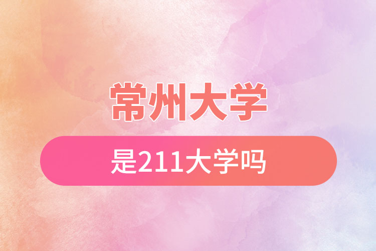 常州大學是一本嗎211