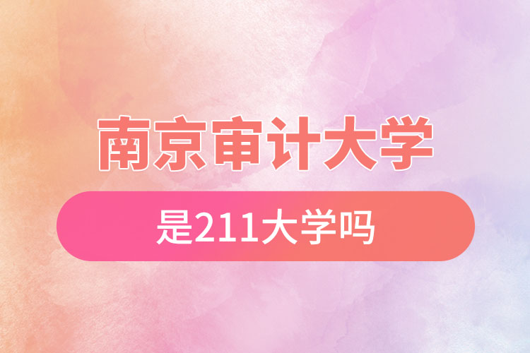 南京審計大學是211嗎