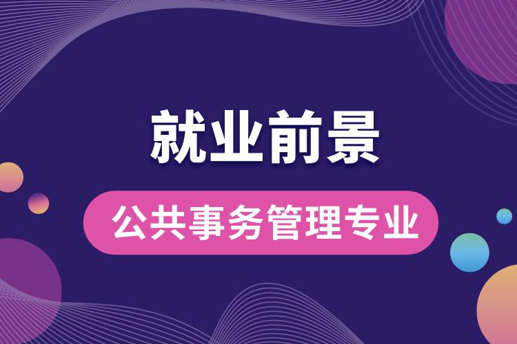 公共事務(wù)管理專業(yè)就業(yè)前景？