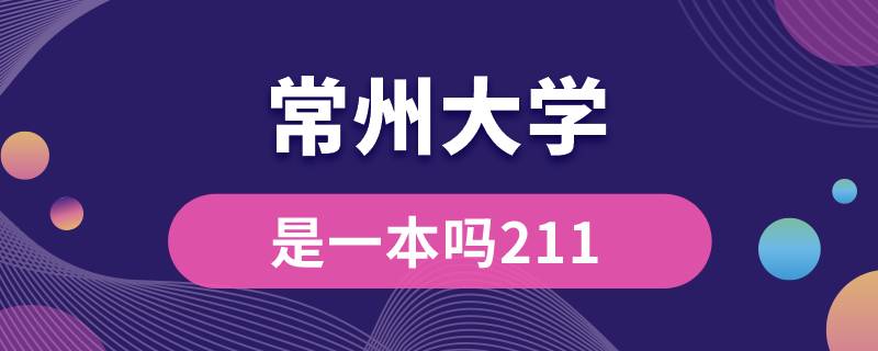 常州大學是一本嗎211
