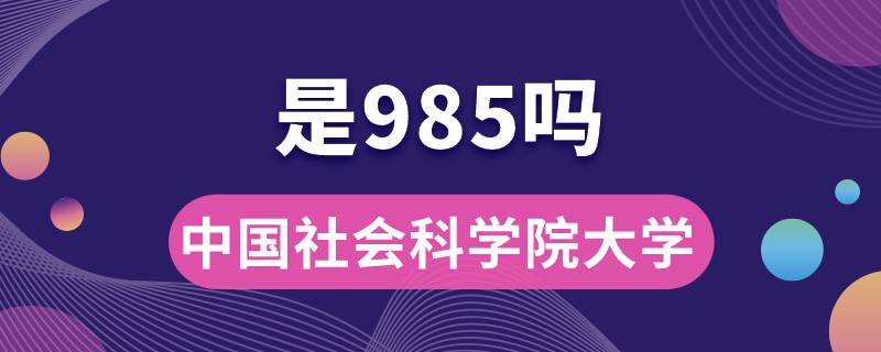 中國社會科學院大學是985嗎