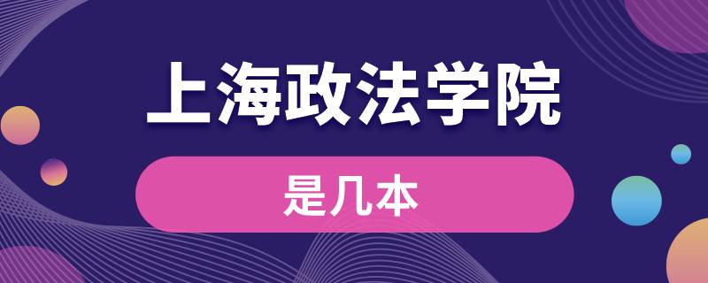 上海政法學(xué)院是幾本