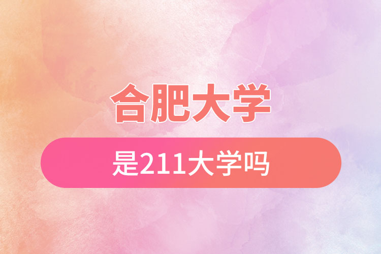 合肥大學是211嗎