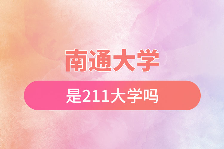 南通大學是211大學嗎