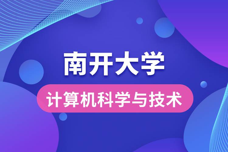 南開大學(xué)計算機(jī)科學(xué)與技術(shù)專業(yè)怎么樣