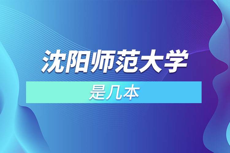 沈陽(yáng)師范大學(xué)是幾本